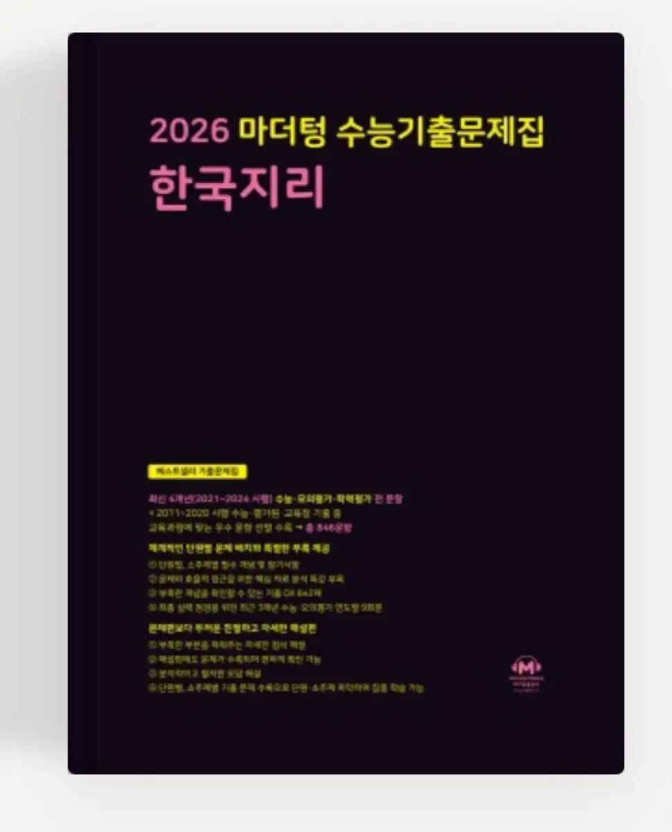 2025 마더텅 한국지리 팔아요