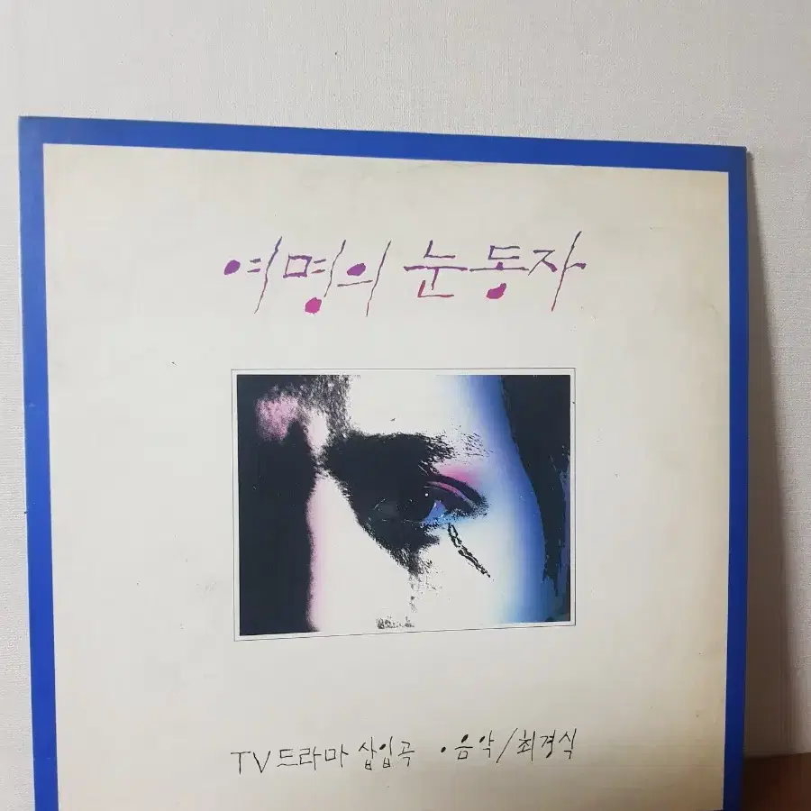 드라마음악lp OST 여명의눈동자 최경식 사운드트랙엘피 바이닐 vinyl