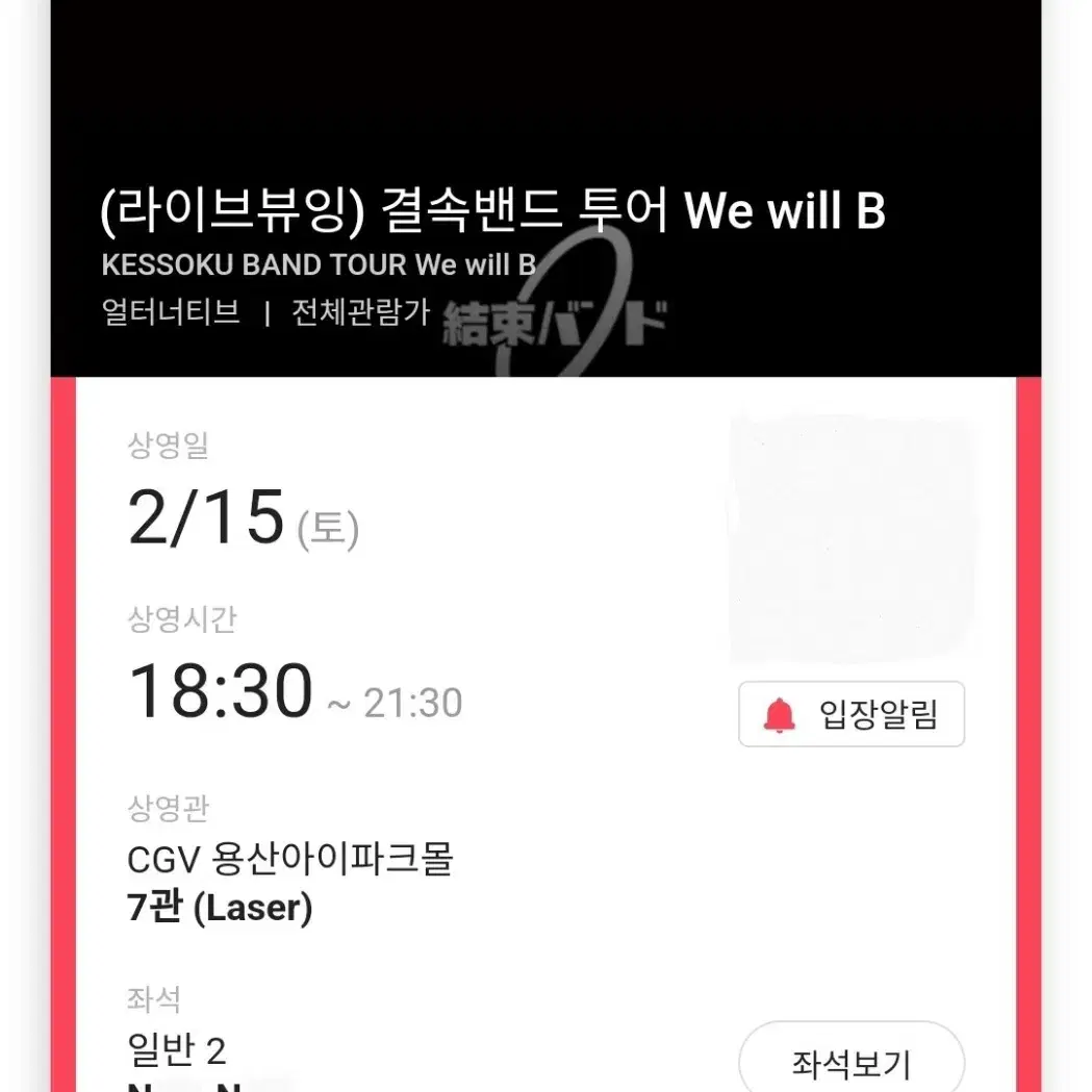 (판매완료) 2/15 용산 봇치 결속밴드 라이브뷰잉 N열 2연석