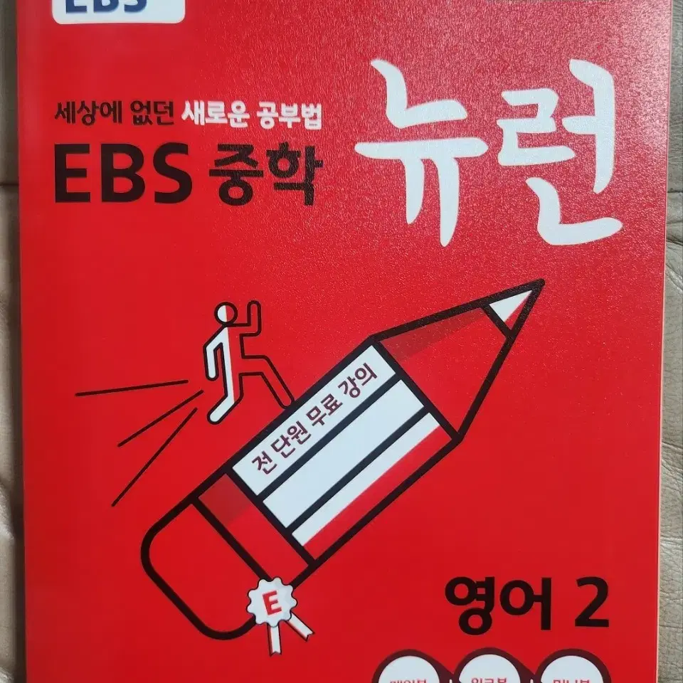 EBS 중학 뉴런 영어2