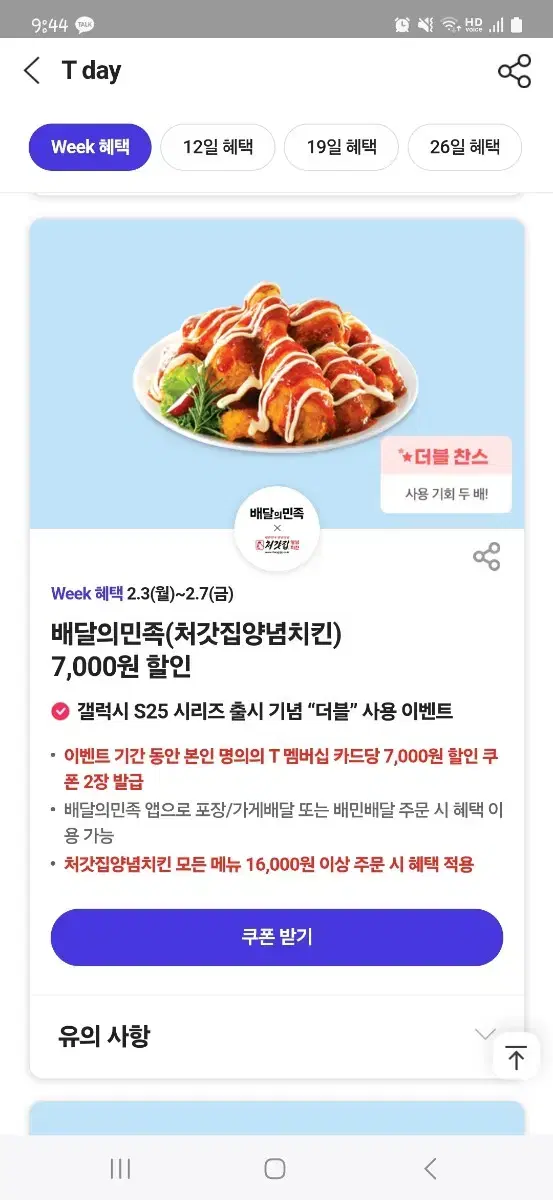 T데이 배민 처갓집 양녑치킨 7천원 할인쿠폰 팔아요