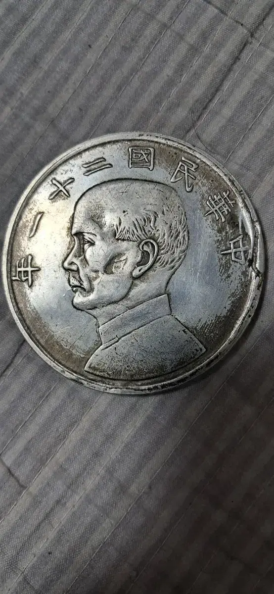 중국주화 10원