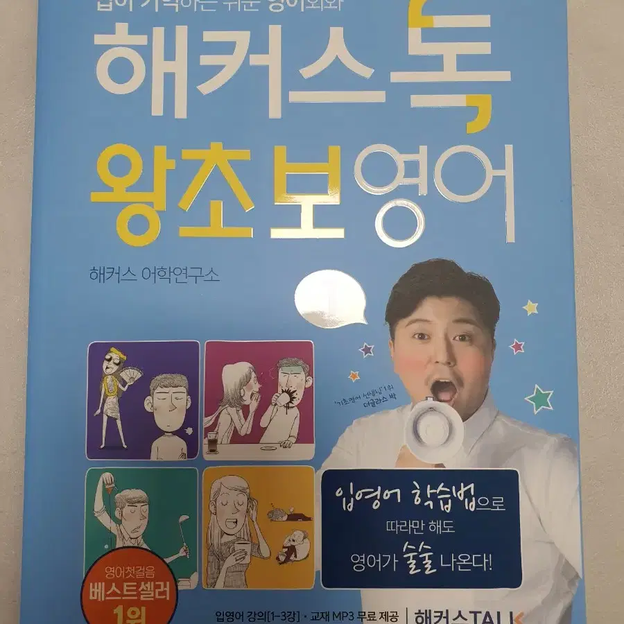 해커스톡 왕초보영어 1 새책