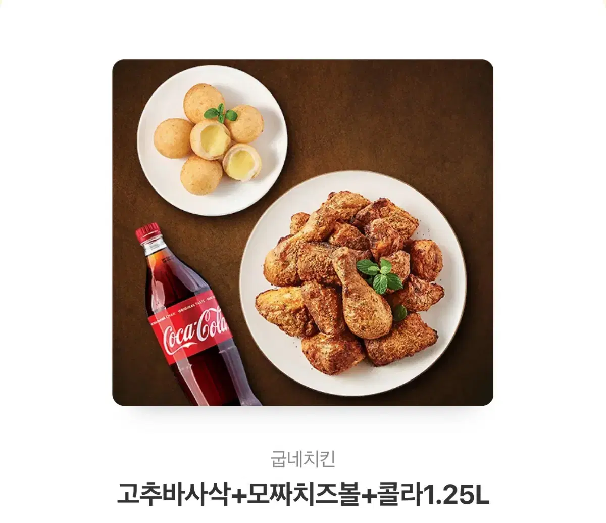 굽네치킨 고추바사삭+모짜치즈볼+ 콜라1.25