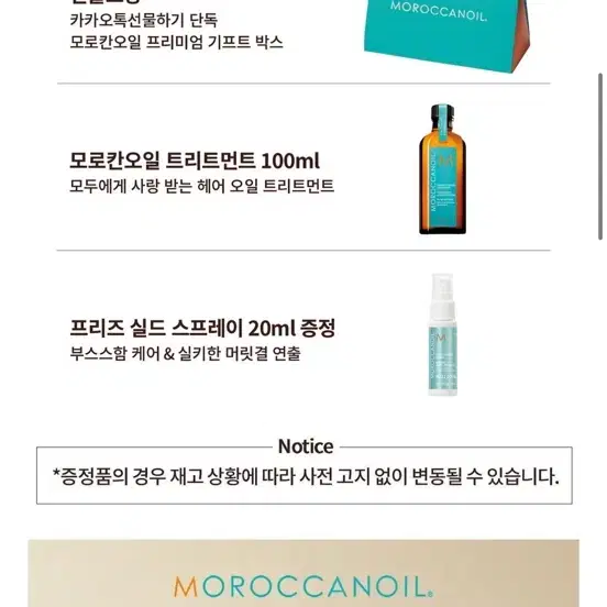 [미개봉 새상품 선물포장] 모로칸오일 트리트먼트 100ml +증정템