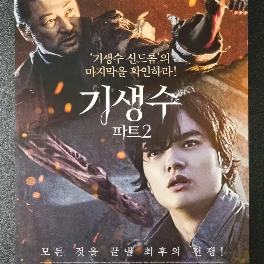 [영화팜플렛] 기생수 파트2 (2015) 소메타니쇼타 영화전단지