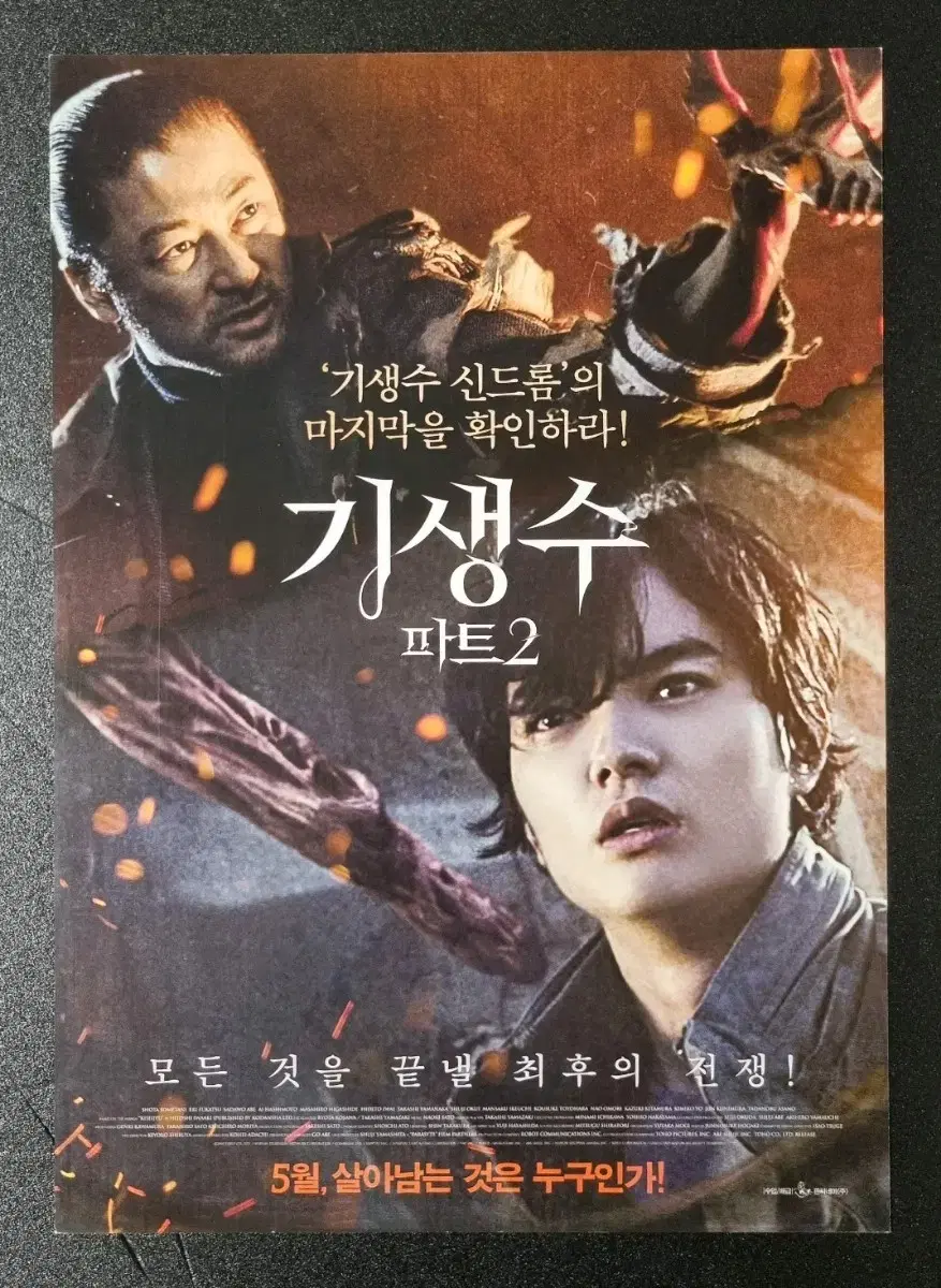 [영화팜플렛] 기생수 파트2 (2015) 소메타니쇼타 영화전단지