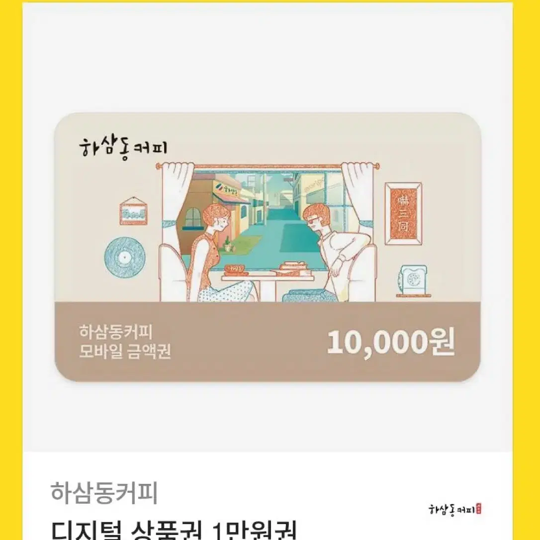 하삼동커피 기프티콘 (10000원)