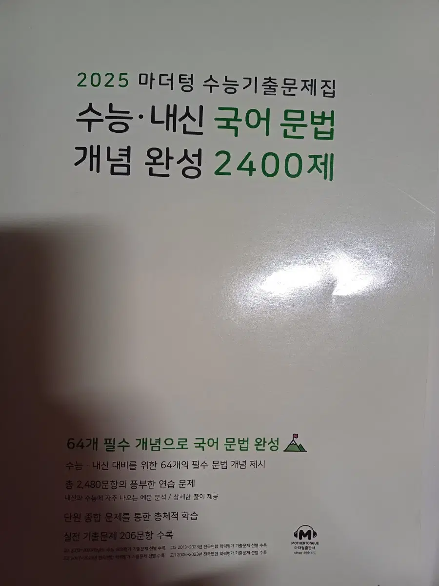 국어 문법 개념 완성 2400제