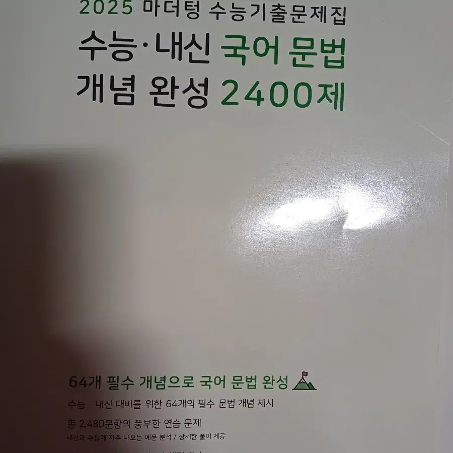 국어 문법 개념 완성 2400제