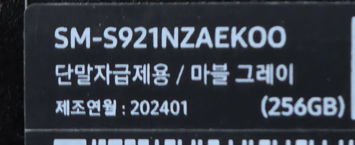 S24 256G 자급제 4월 제조 SSS급 팝니다