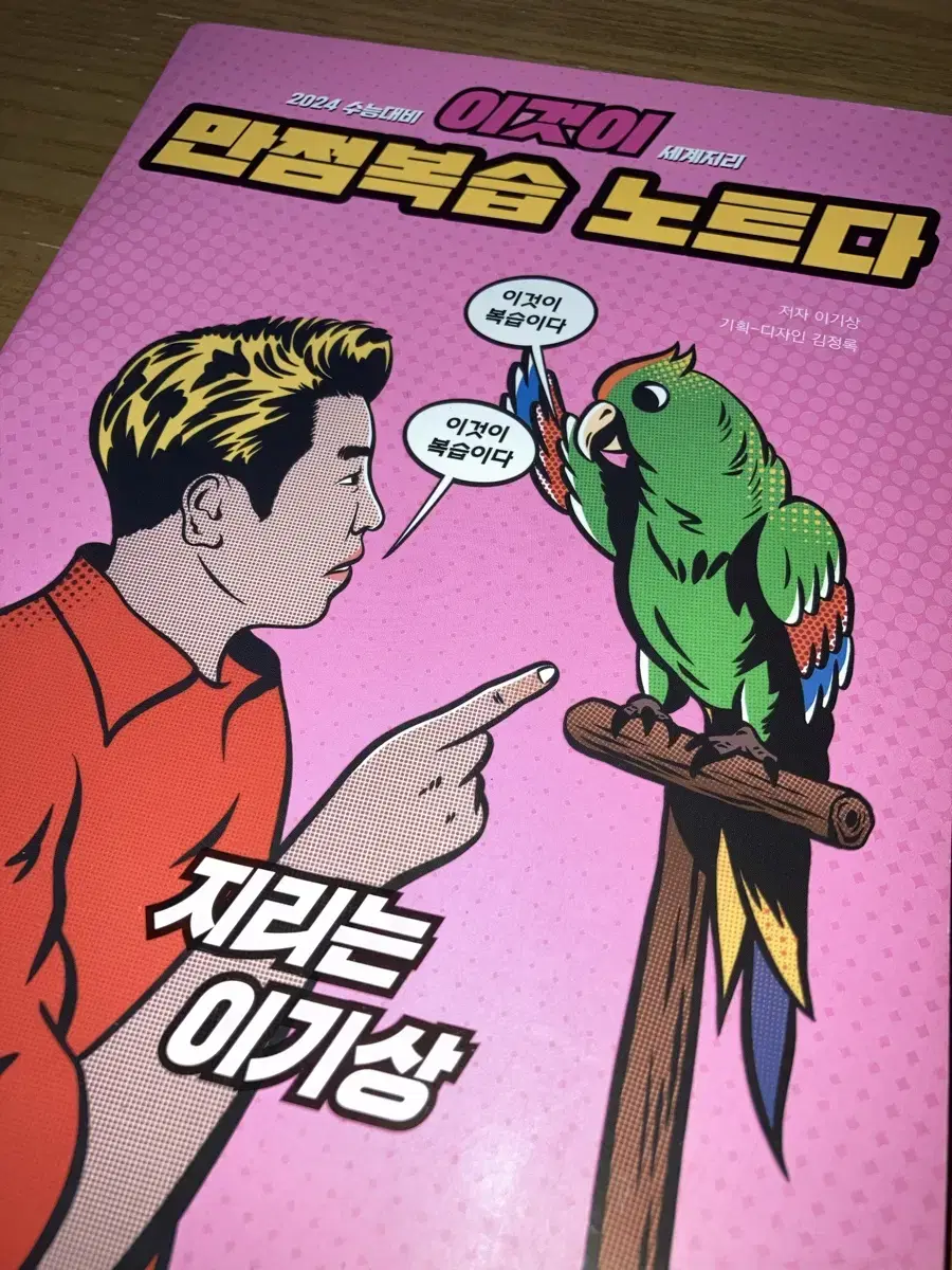 이기상 세계지리 만점복습노트