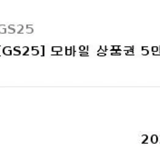 gs25 모바일 상품권 5만원