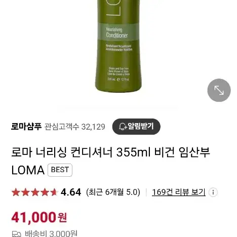 새제품)  로마 너리싱 컨디셔너 355ml (비건, 임산부 컨디셔너)