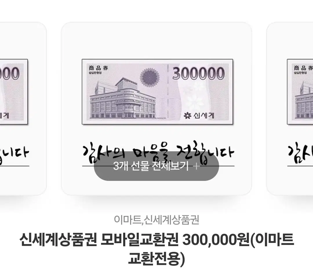 신세계 백화점 상품권 90만원.