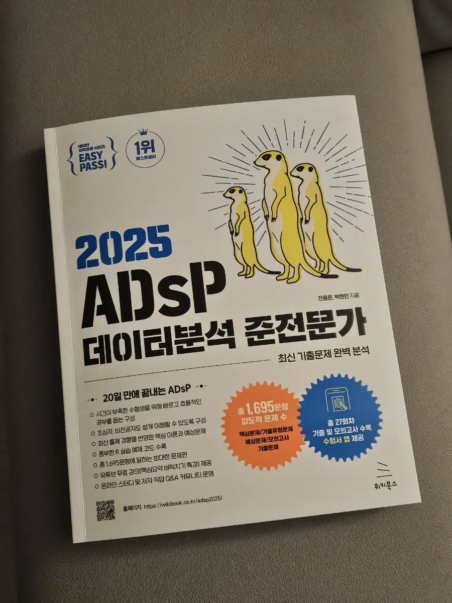 (원가 30000, 새제품) 2025 ADsP 데이터분석준전문가 미어캣