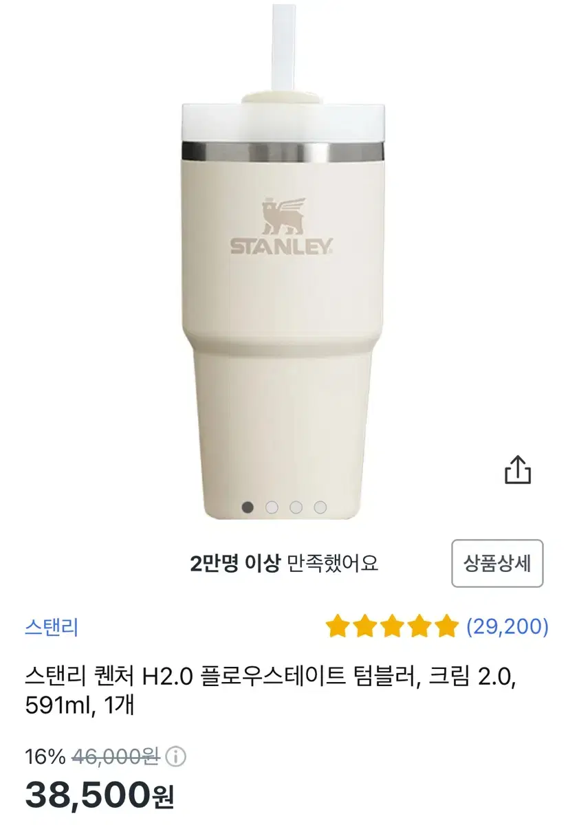 (새상품) 스탠리 퀜처 H2.0 텀블러 크림 2.0 591ml