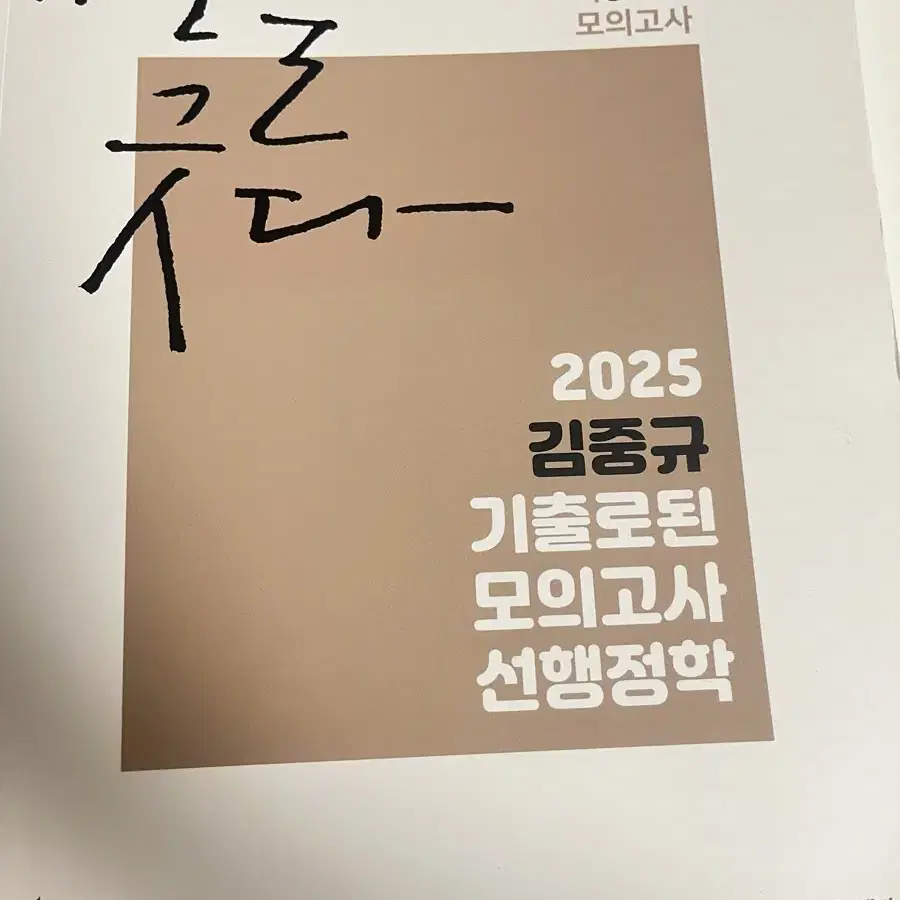 행정학 김중규 2025 기출로 된 모의고사