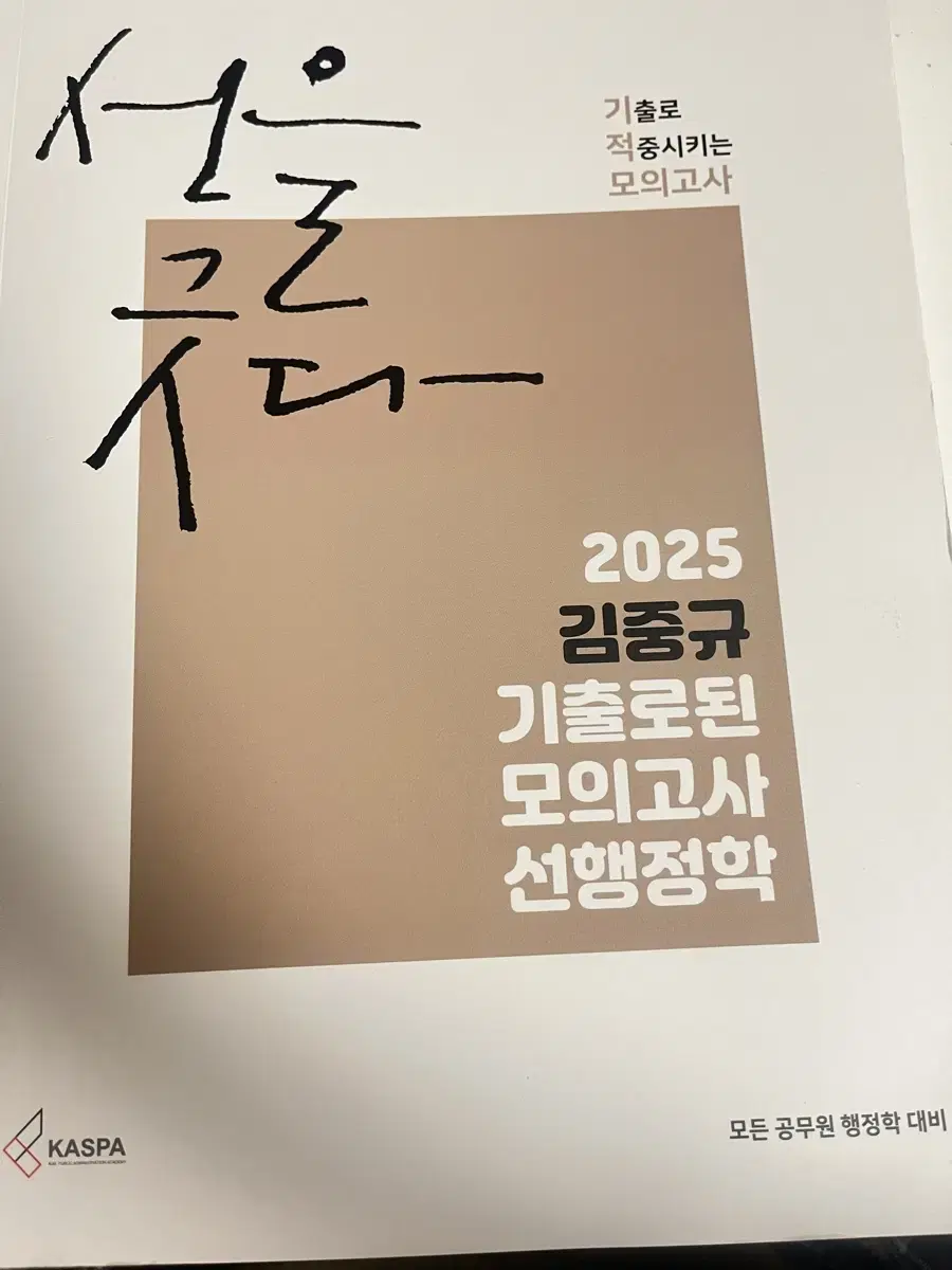 행정학 김중규 2025 기출로 된 모의고사