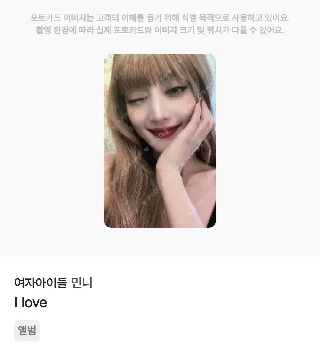 여자아이들 민니 포카