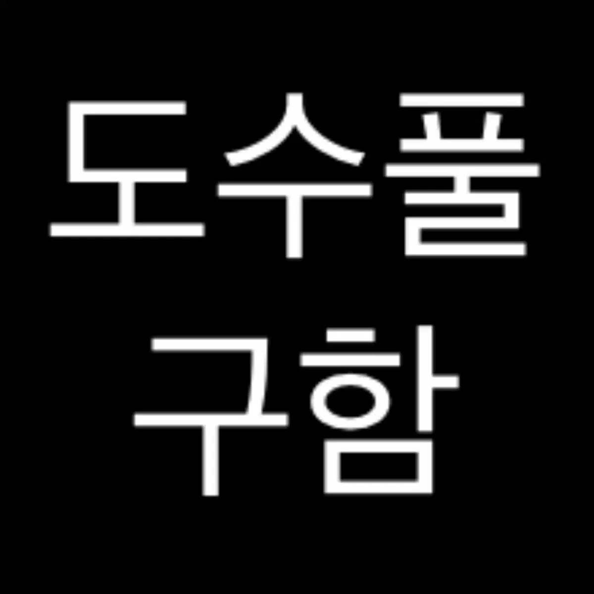 구함) 도깨비도 수풀이 있어야 모인다 도수풀 구해요 구매 매입 삽니다