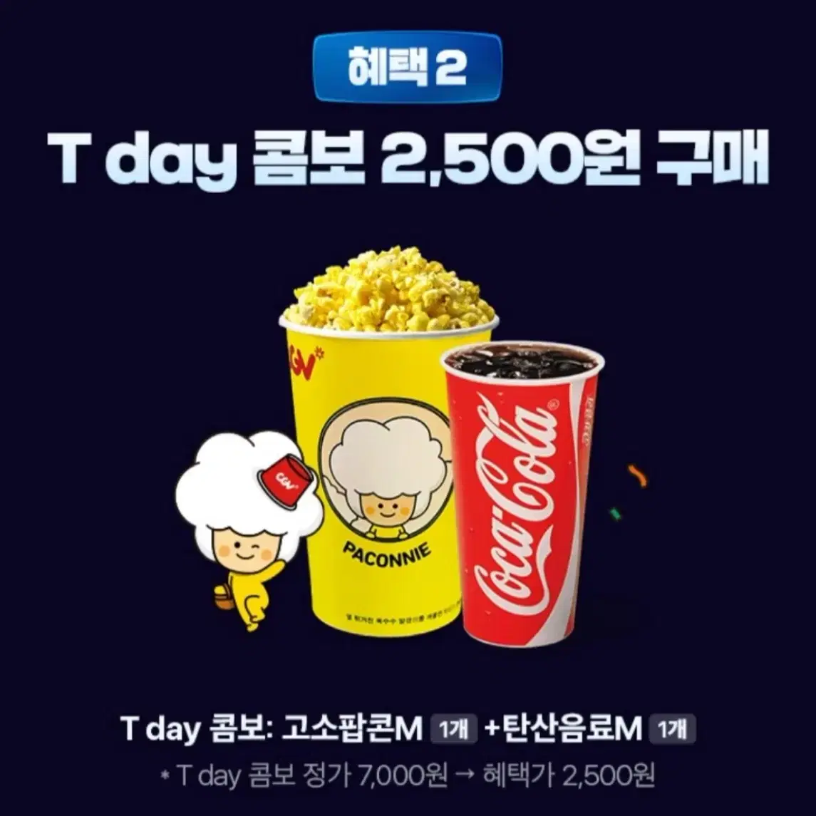 2월7일까지! cgv 팝콘+탄산 정가 7000원-1천원급처