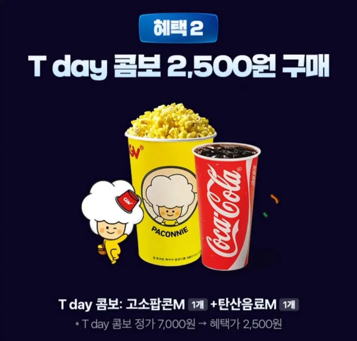 2월7일까지! cgv 팝콘+탄산 정가 7000원-1천원급처