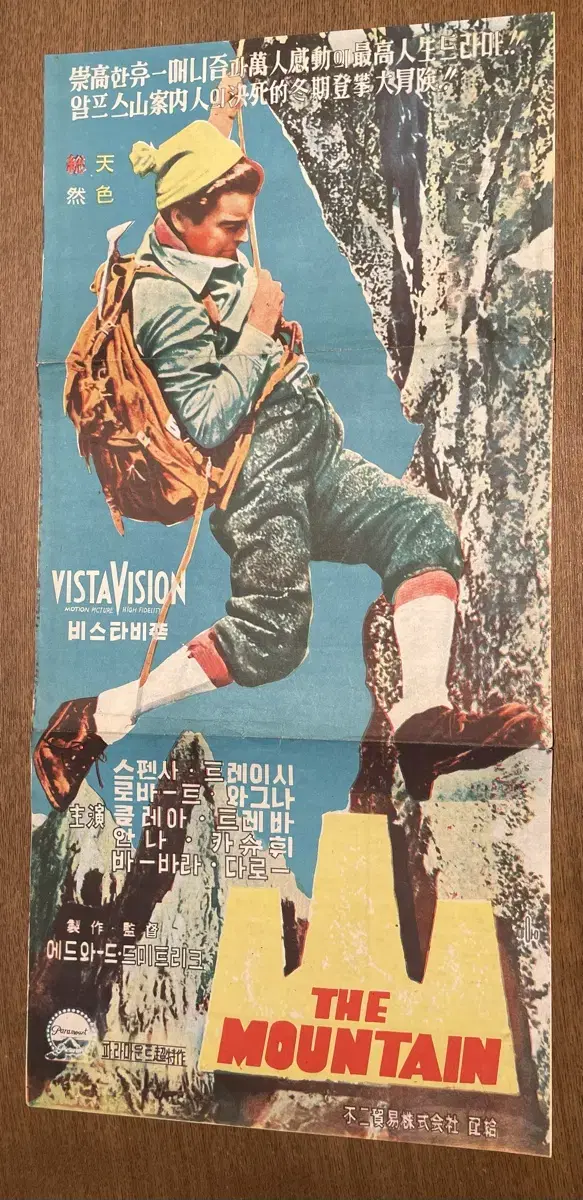 산, The mountain, 1950년대영화팜플렛