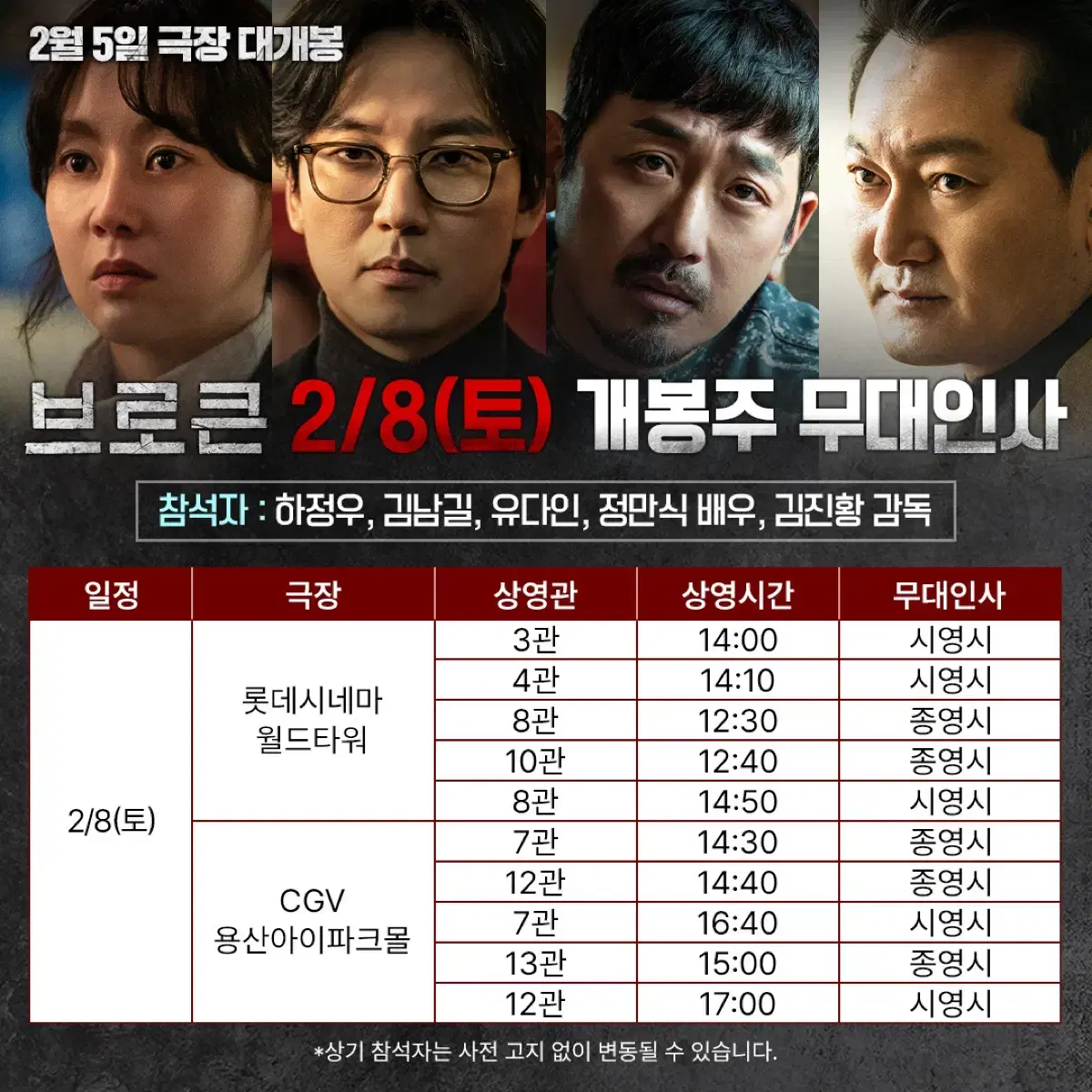 브로큰 무대인사 정가양도 2월 8일 토 하정우 김남길 정만식 유다인 참석