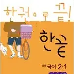 한끝 중등 국어 교과서편 2-1 연구용 / 답달려 있지 않아 문제풀이가능