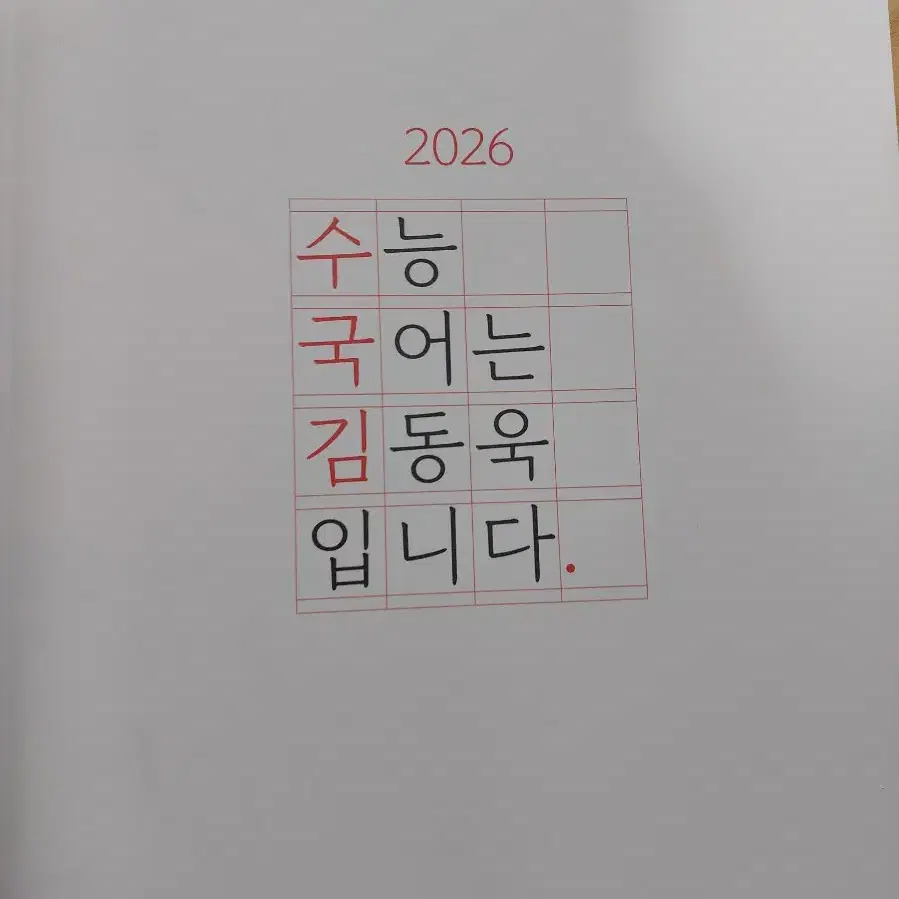 2026 수능 국어는 김동욱 입니다. 수국김 (급처)