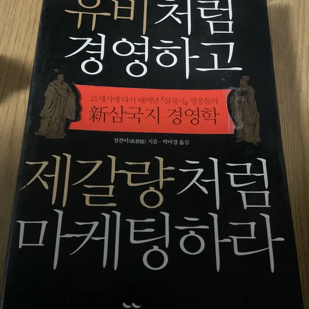 유비처럼경영하고 제갈량처럼마케팅하라[삼국지경영학]청쥔이