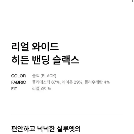 무신사 리얼 와이드 히든 밴딩 슬랙스 26사이즈