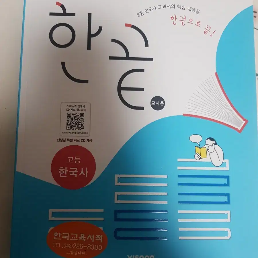 고1 한국사 한끝 교사용