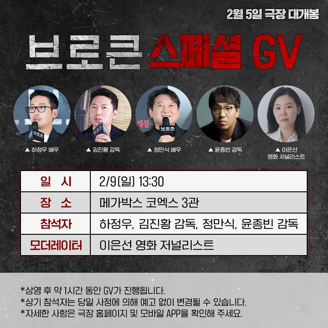 2/9 (일) 13:30, 코엑스 브로큰 메가토크 GV 정중앙 2석