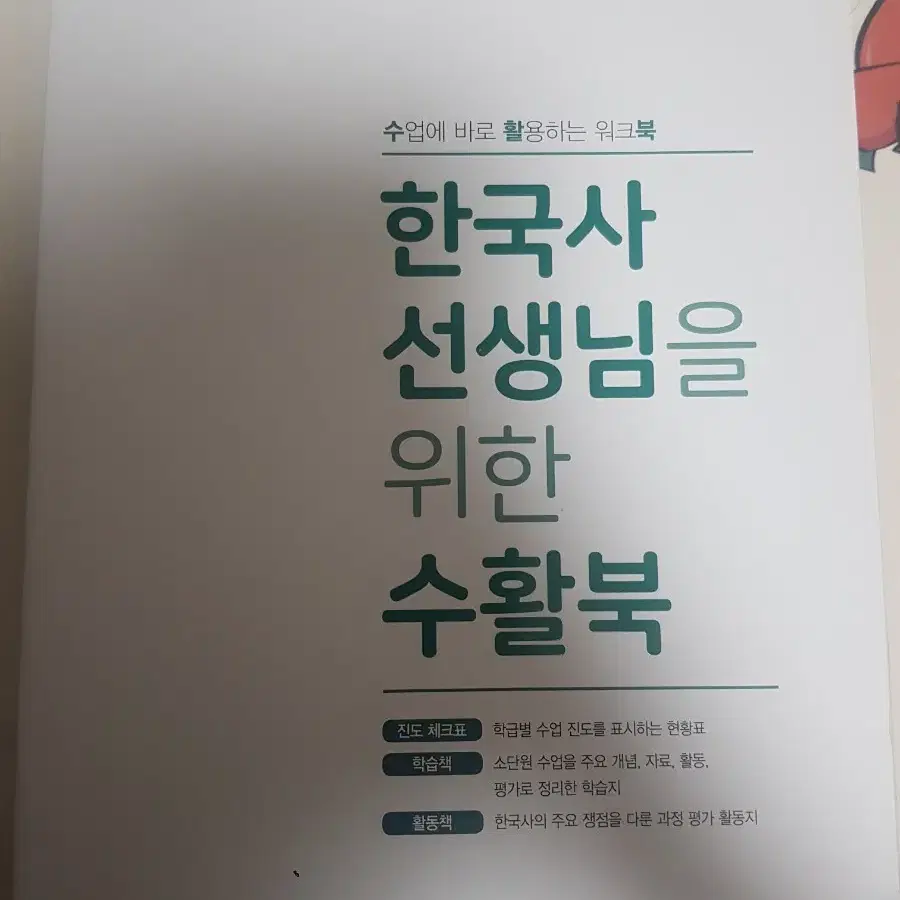 고1 비상 한국사 선생님 위한 수활북