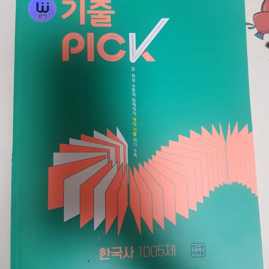 고1 비상 한국사 기출 PICK