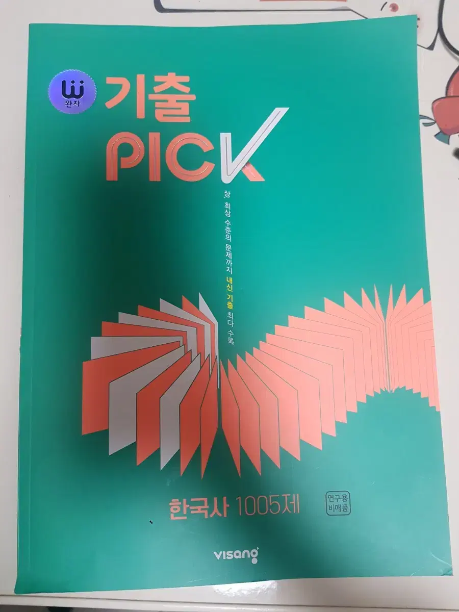 고1 비상 한국사 기출 PICK