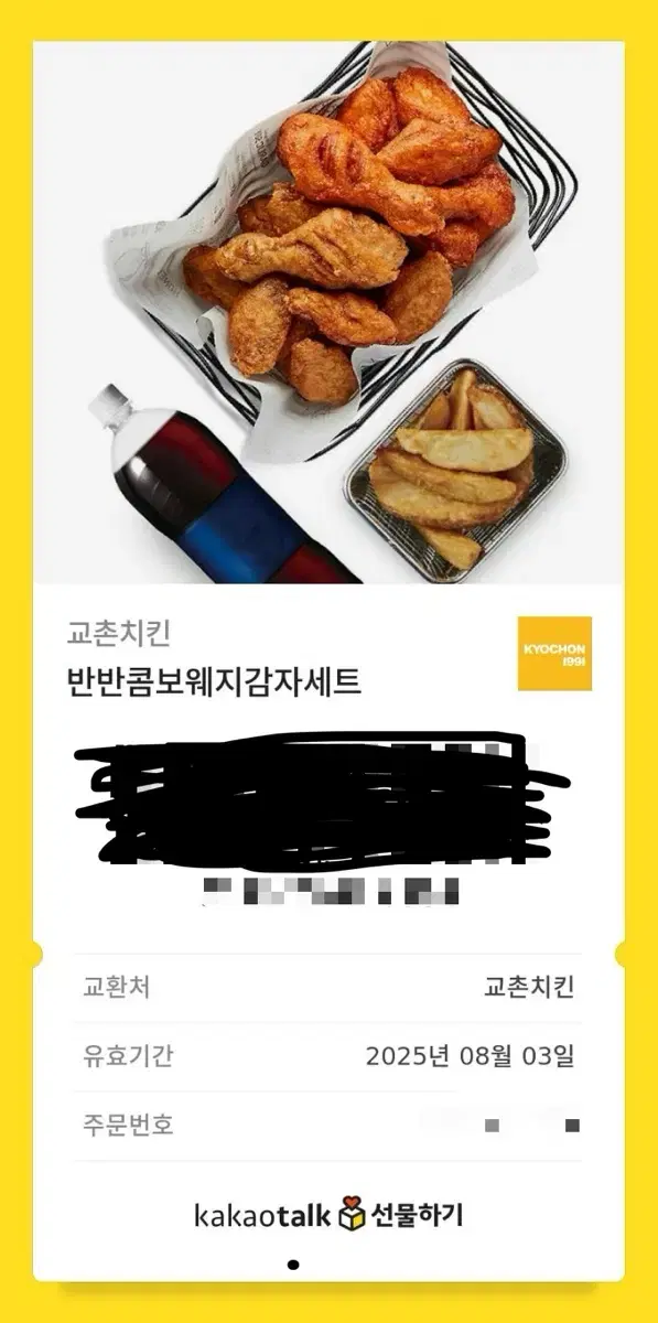 교촌 반반콤보웨지감자세트