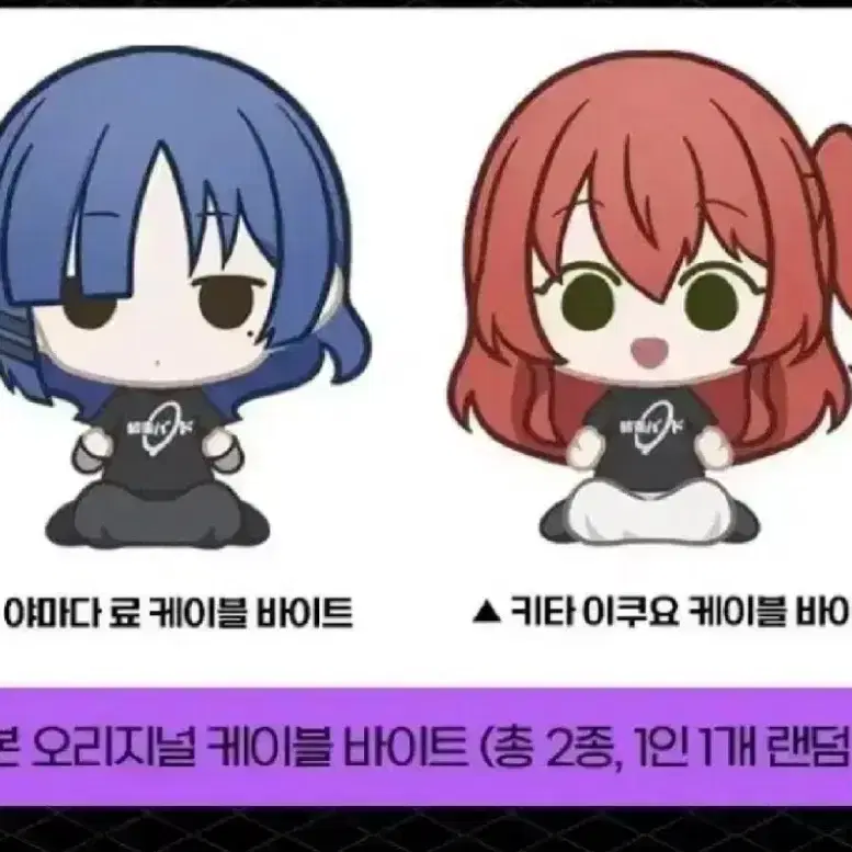 봇치더록 케이블바이트