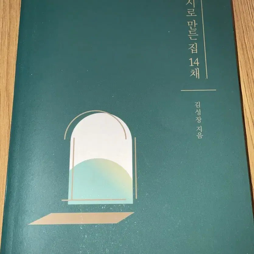 시로 만든 집 14채/김성장