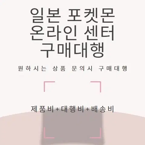 일본 포켓몬 온라인센터 구매대행 진행합니다.