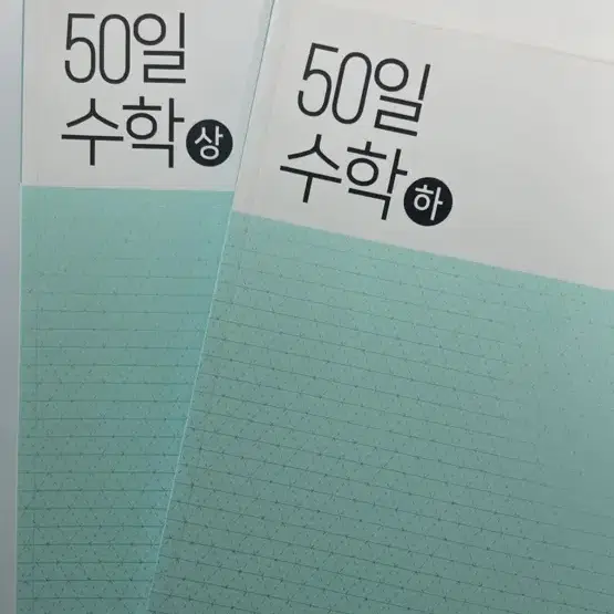 Ebs 50일 수학 (상)+(하)