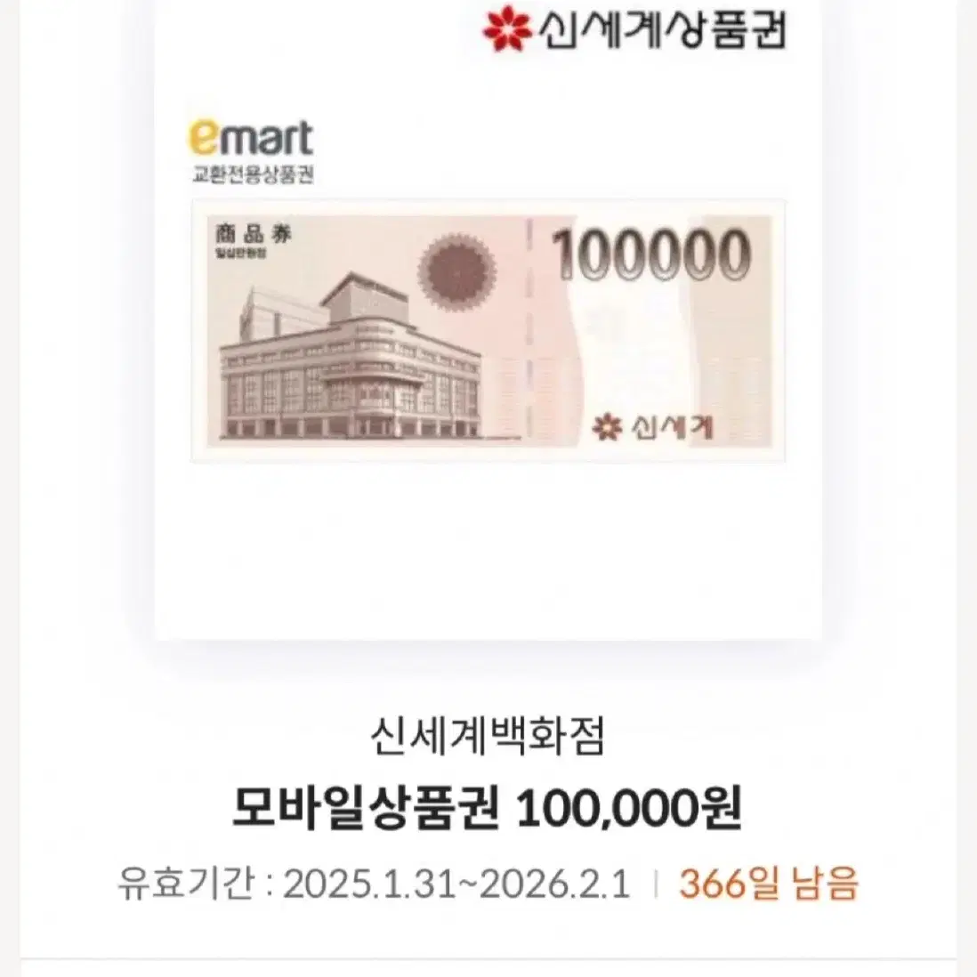 신세계 모바일 상품권 70만