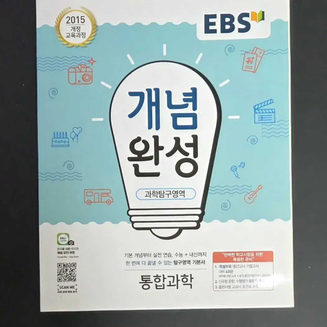 EBS 개념완성 통합과학