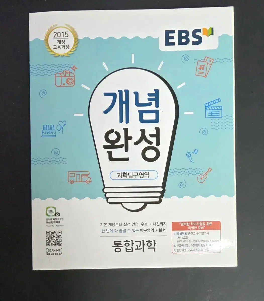 EBS 개념완성 통합과학