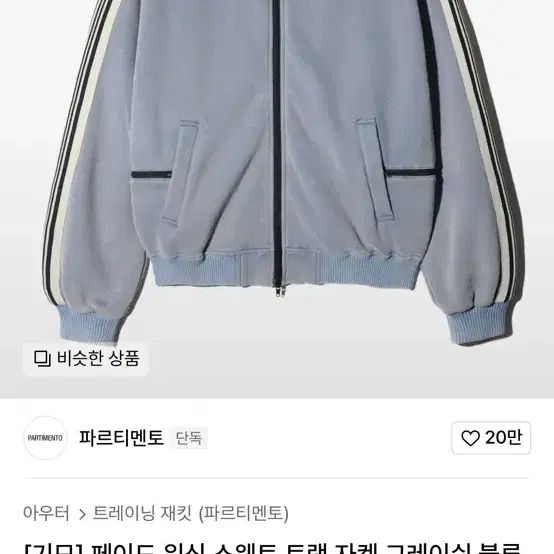 파르티멘토 트랙 자켓