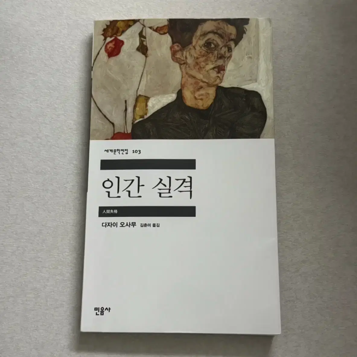 인간실격 책 도서 다자이오사무 민음사