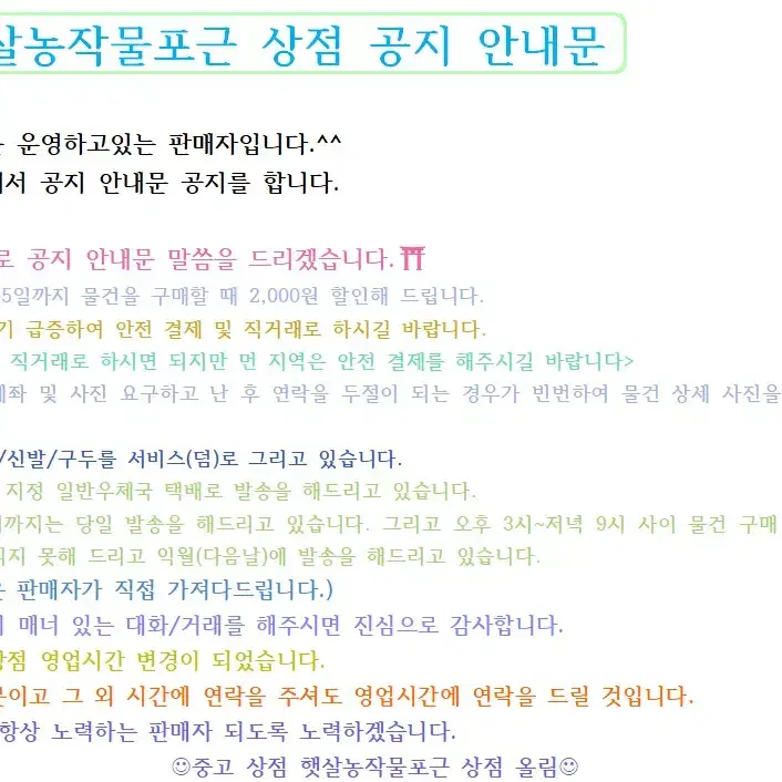 햇살농작물포근상점 공지안내문