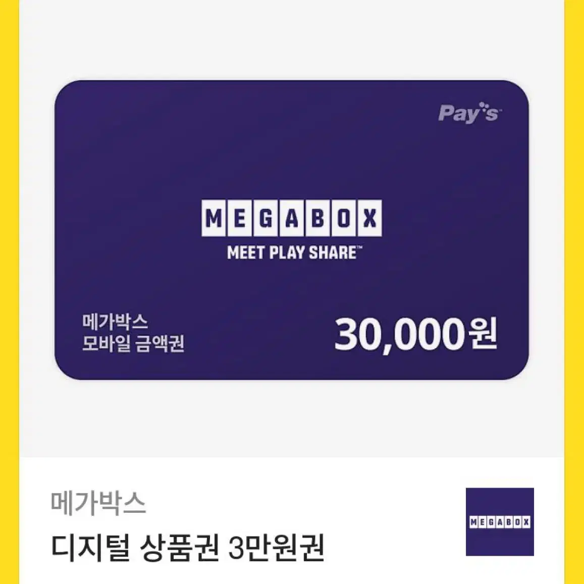 메가박스 3만원 기프티콘